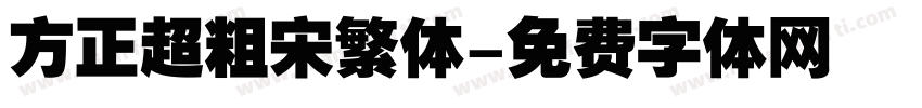 方正超粗宋繁体字体转换