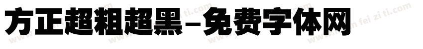 方正超粗超黑字体转换
