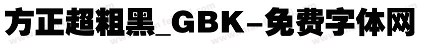 方正超粗黑_GBK字体转换
