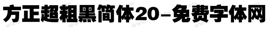 方正超粗黑简体20字体转换