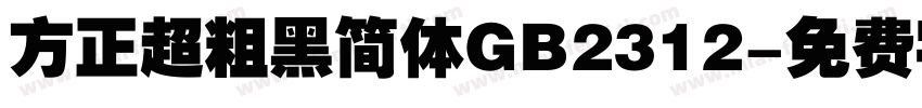 方正超粗黑简体GB2312字体转换