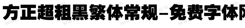 方正超粗黑繁体常规字体转换
