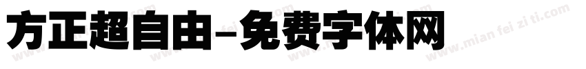 方正超自由字体转换