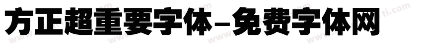 方正超重要字体字体转换
