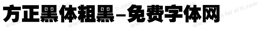 方正黑体粗黑字体转换