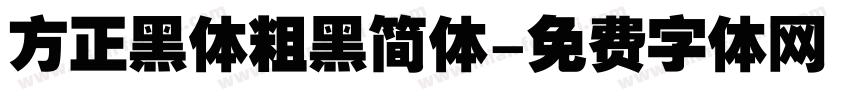 方正黑体粗黑简体字体转换