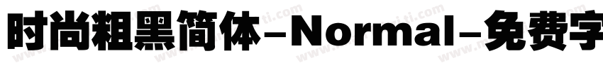 时尚粗黑简体-Normal字体转换
