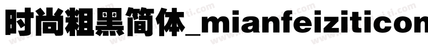 时尚粗黑简体_mianfeiziticom字体转换