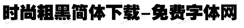 时尚粗黑简体下载字体转换