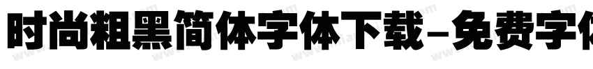 时尚粗黑简体字体下载字体转换