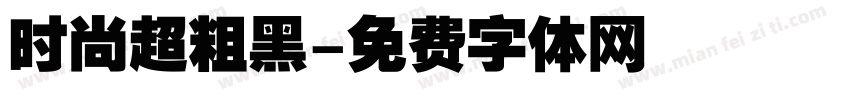 时尚超粗黑字体转换