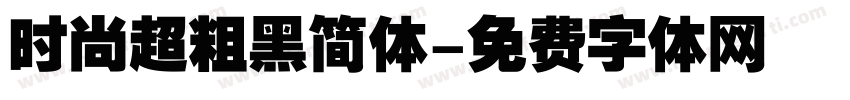 时尚超粗黑简体字体转换