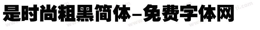 是时尚粗黑简体字体转换