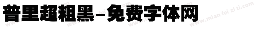 普里超粗黑字体转换