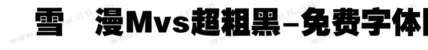 楓雪動漫Mvs超粗黑字体转换