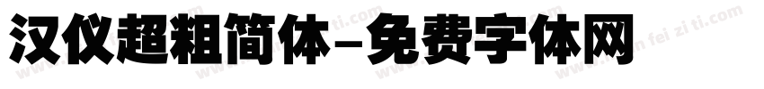 汉仪超粗简体字体转换