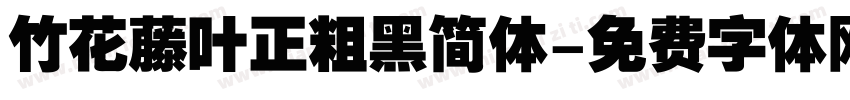 竹花藤叶正粗黑简体字体转换