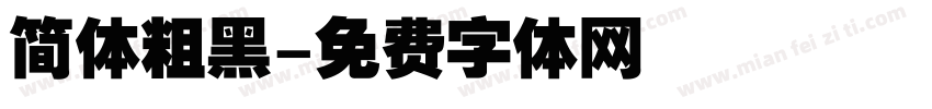 简体粗黑字体转换