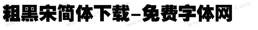 粗黑宋简体下载字体转换