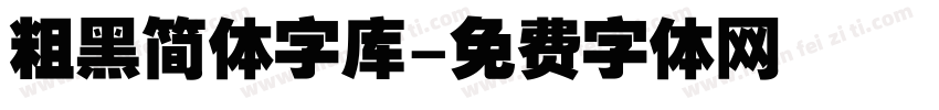 粗黑简体字库字体转换