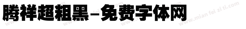 腾祥超粗黑字体转换