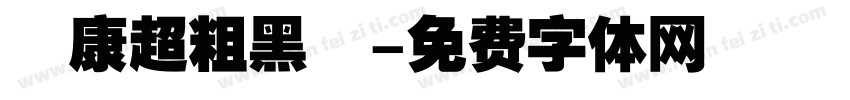 華康超粗黑體字体转换