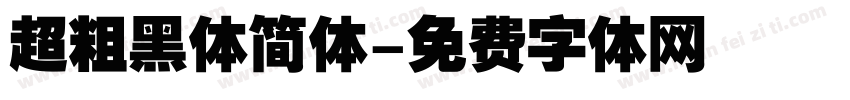 超粗黑体简体字体转换