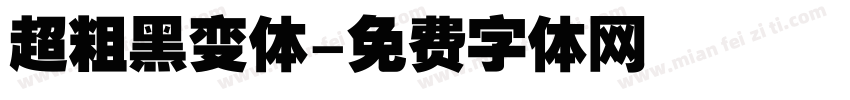 超粗黑变体字体转换