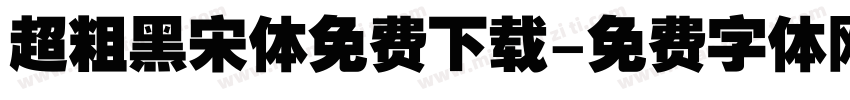 超粗黑宋体免费下载字体转换