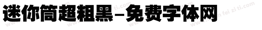 迷你筒超粗黑字体转换