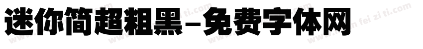 迷你简超粗黑字体转换