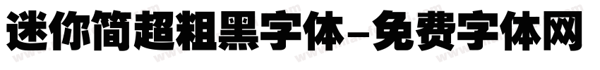 迷你简超粗黑字体字体转换