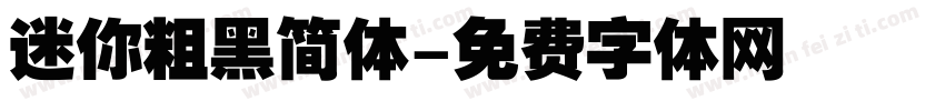 迷你粗黑简体字体转换