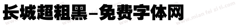 长城超粗黑字体转换