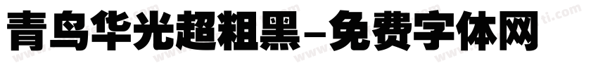 青鸟华光超粗黑字体转换