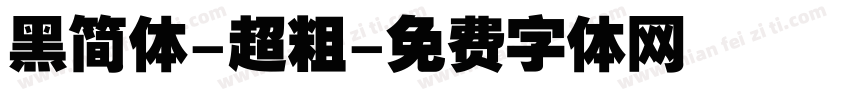 黑简体-超粗字体转换