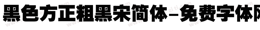 黑色方正粗黑宋简体字体转换