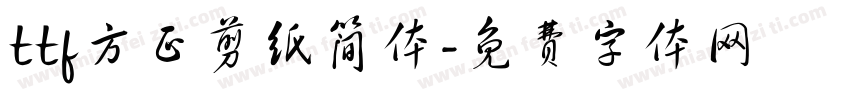 ttf方正剪纸简体字体转换
