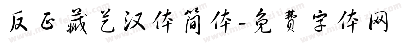反正藏艺汉体简体字体转换