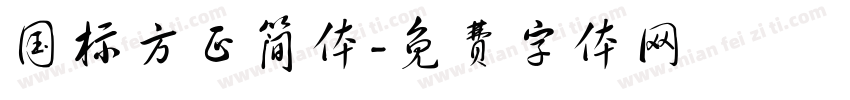 国标方正简体字体转换