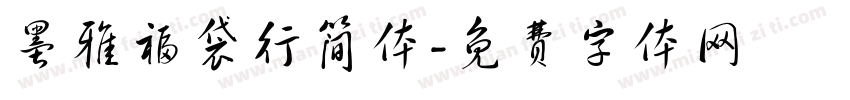 墨雅福袋行简体字体转换