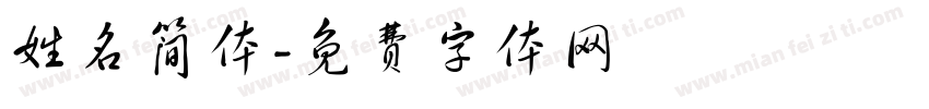 姓名简体字体转换