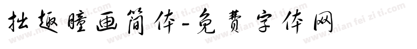拙趣瞳画简体字体转换