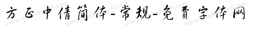 方正中倩简体-常规字体转换