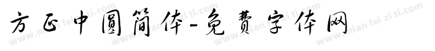 方正中圆简体字体转换