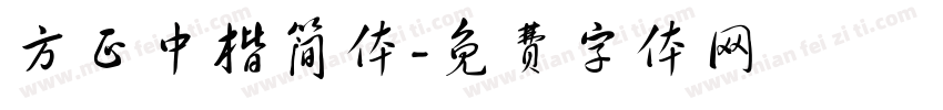 方正中楷简体字体转换