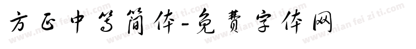 方正中等简体字体转换