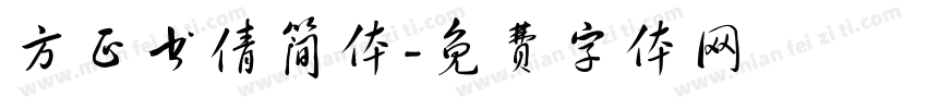 方正书倩简体字体转换