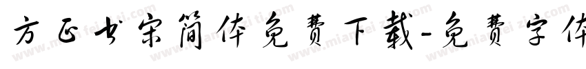 方正书宋简体免费下载字体转换