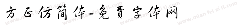方正仿简体字体转换